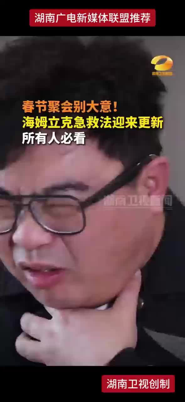 春节聚会别大意！海姆立克急救法迎来更新 所有人必看