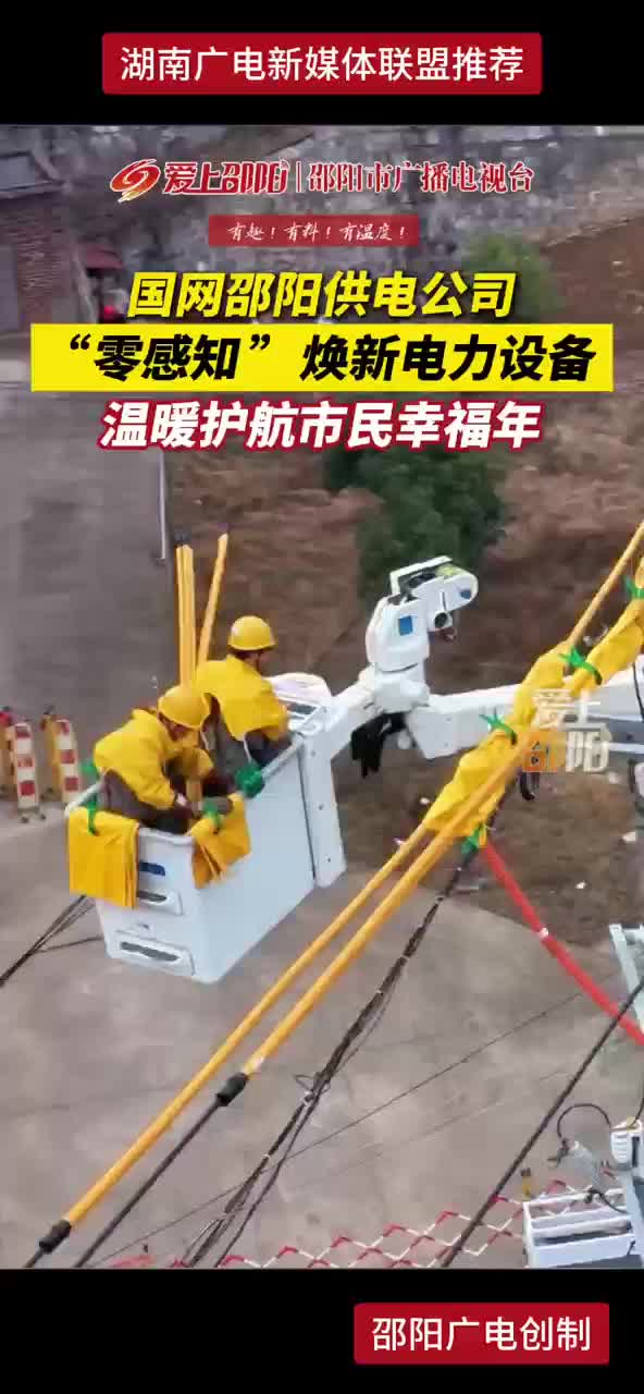 国网邵阳供电公司“零感知”焕新电力设备 温暖护航市民幸福年