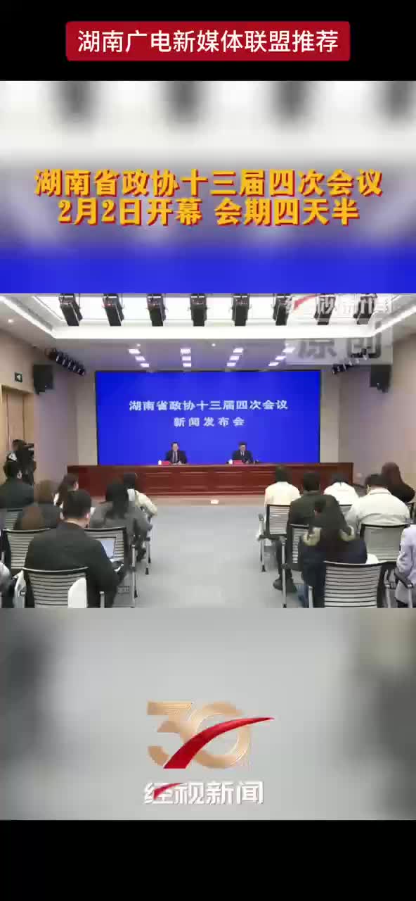 湖南省政协十三届四次会议2月2日开幕 会期四天半