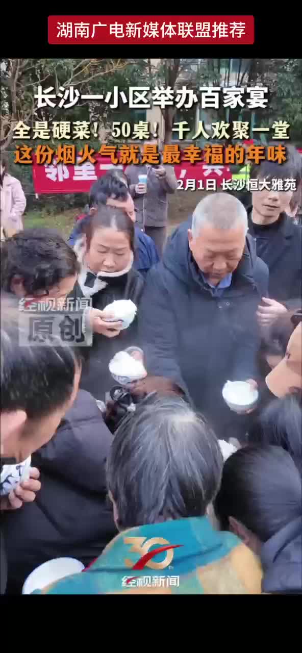 长沙一小区举办百家宴 全是硬菜！50桌！千人欢聚一堂 这份烟火气就是最幸福的年味