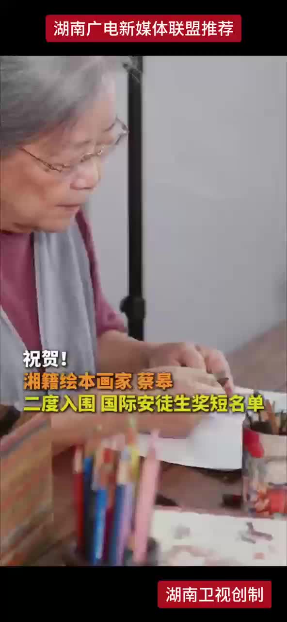 祝贺！湘籍绘本画家蔡皋 二度入围国际安徒生奖短名单