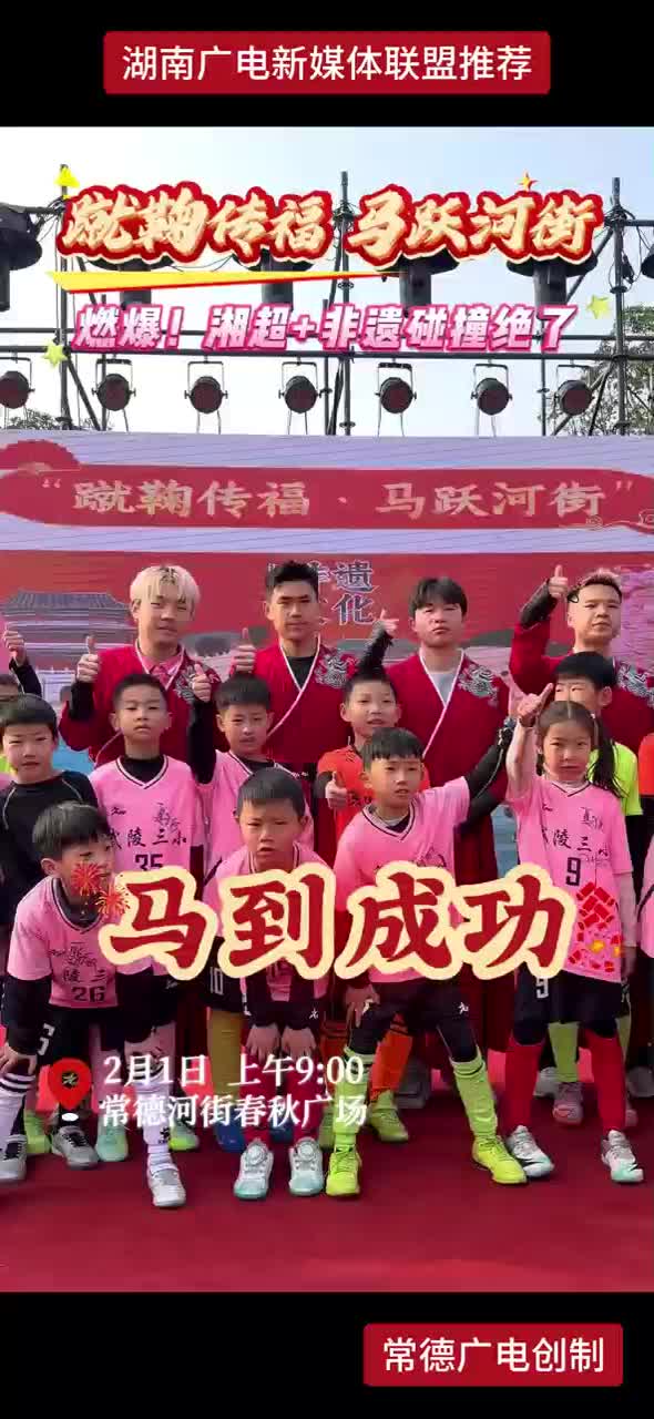 蹴鞠传福 马跃河街 燃爆！湘超+非遗碰撞绝了