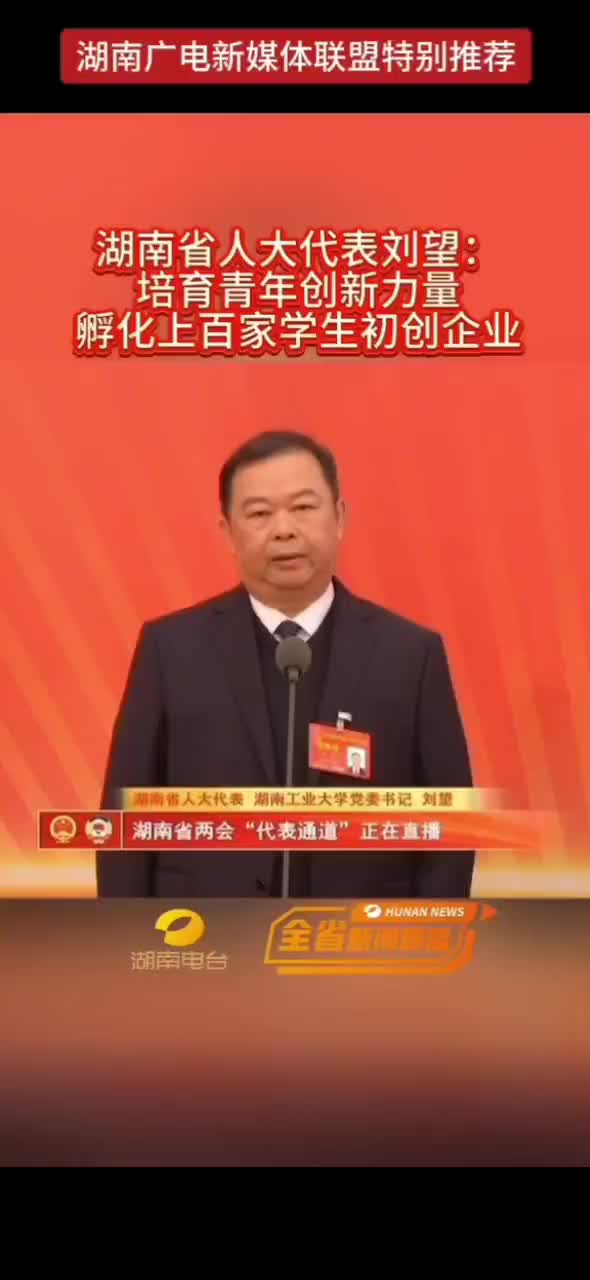 湖南省人大代表刘望：培育青年创新力量 孵化上百家学生初创企业