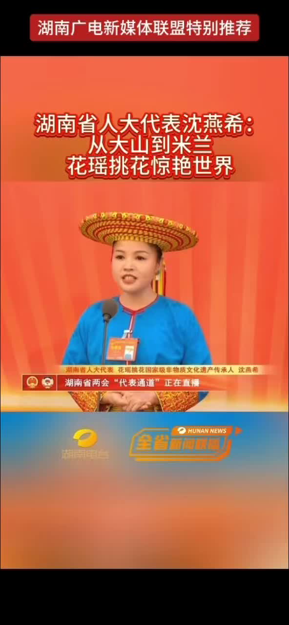 湖南省人大代表沈燕希：从大山到米兰 花瑶挑花惊艳世界