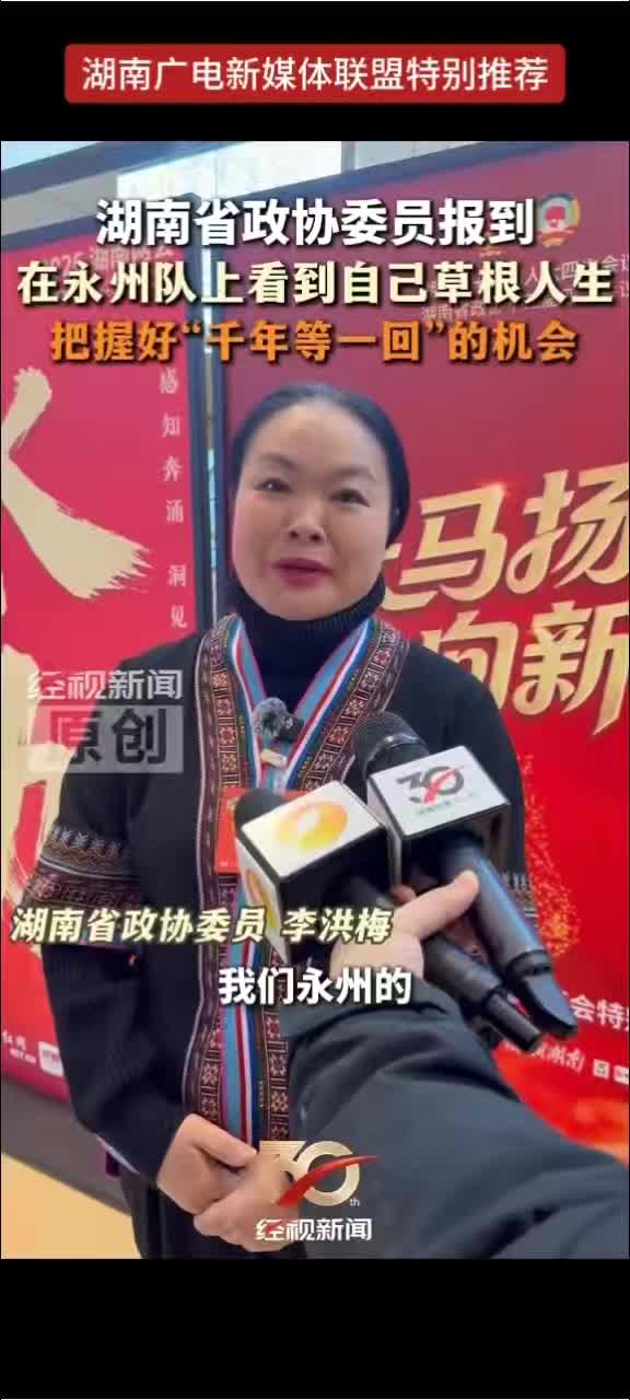 湖南省政协委员报到 在永州队上看到自己草根人生 把握好“千年等一回”的机会