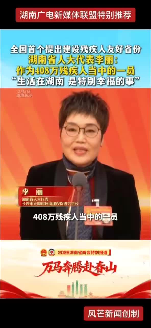 全国首个提出建设残疾人友好省份 湖南省人大代表李丽：作为408万残疾人当中的一员