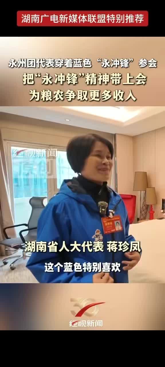 永州团代表穿着蓝色“永冲锋”参会 把“永冲锋”精神带上会 为粮农争取更多收入