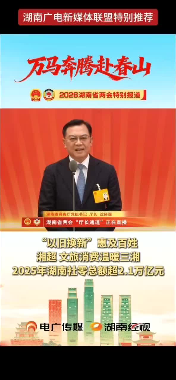 “以旧换新”惠及百姓 湘超 文旅消费温暖三湘 2025年湖南社零总额超2.1万亿元