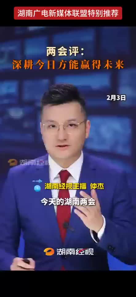 两会评：深耕今日方能赢得未来