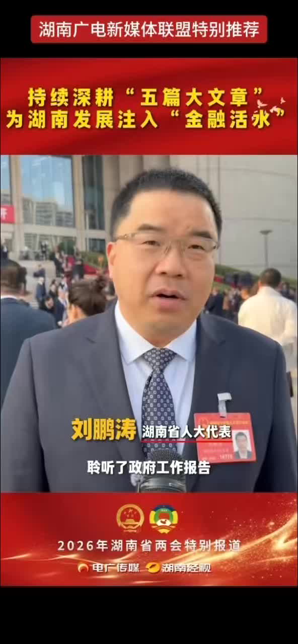 持续深耕“五篇大文章” 为湖南发展注入“金融活水”