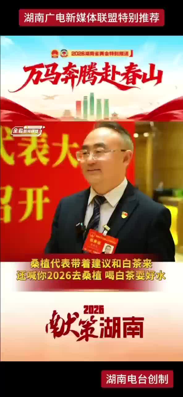 桑植代表带着建议和白茶来 还喊你2026去桑植 喝白茶耍好水