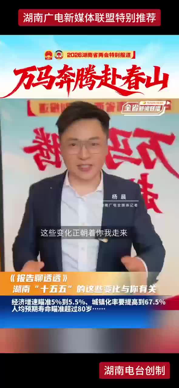 《报告聊透透》湖南“十五五”的这些变化与你有关