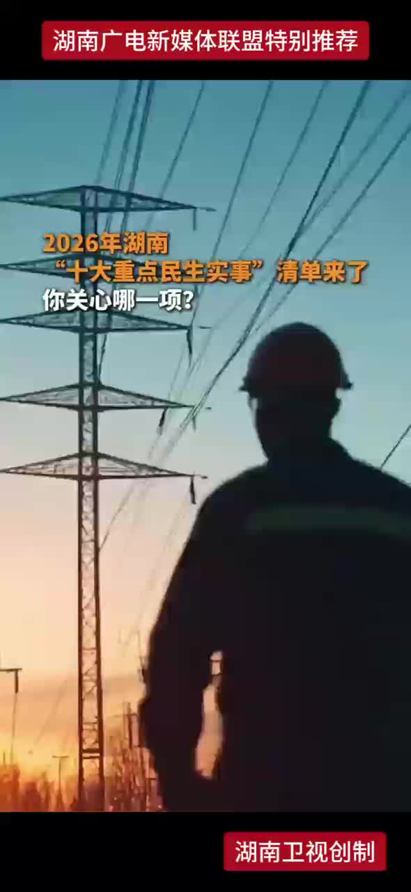 2026年湖南“十大重点民生实事”清单来了 你关心哪一项？