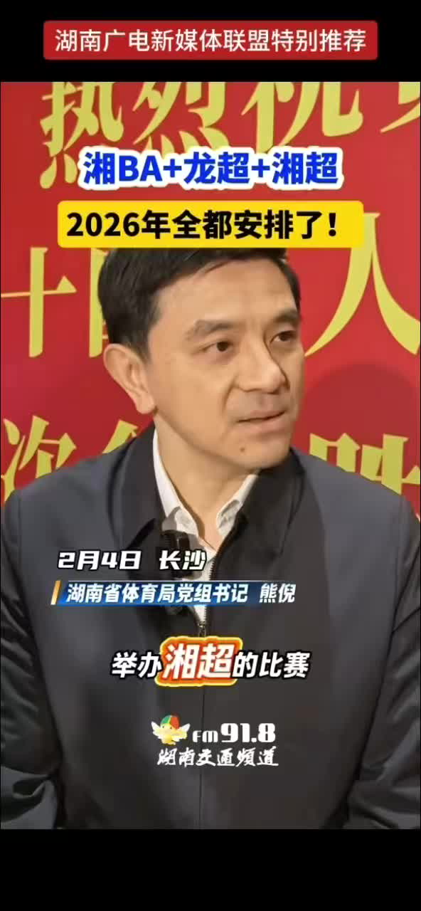 湘BA+龙超+湘超 2026年全都安排了！