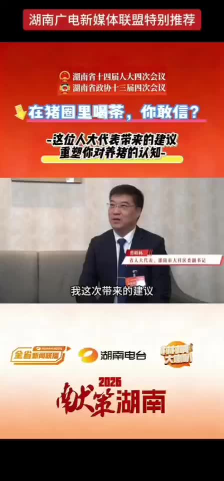 在猪圈里喝茶，你敢信？这位人大代表带来的建议 重塑你对养猪的认知