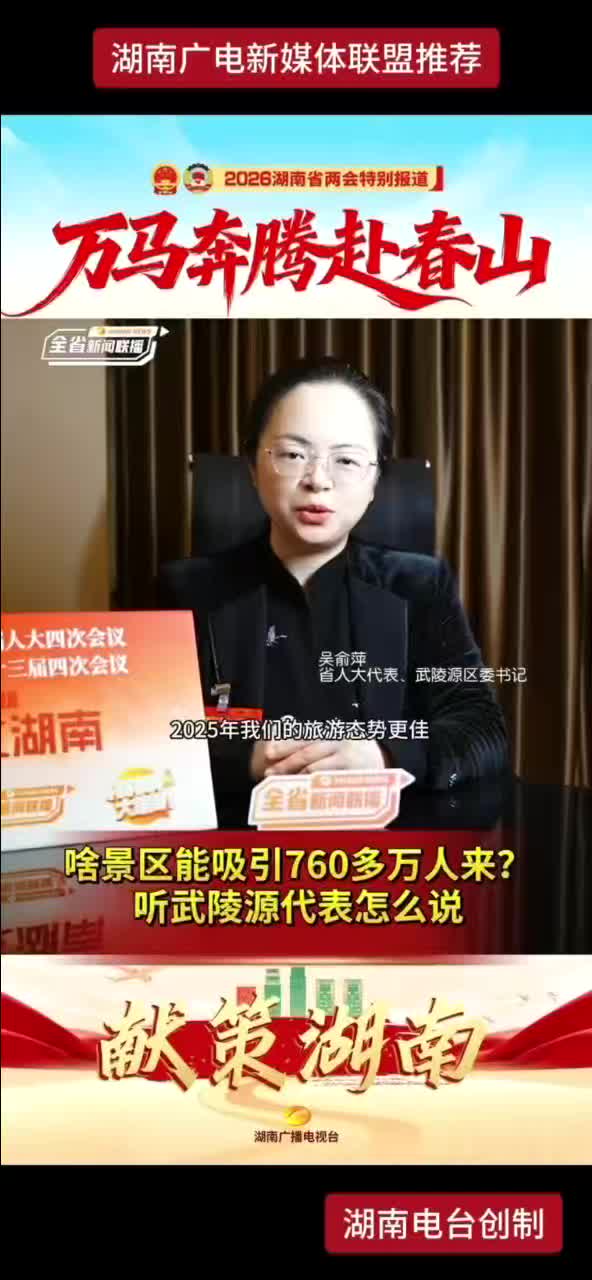 啥景区能吸引760多万人来？听武陵源代表怎么说