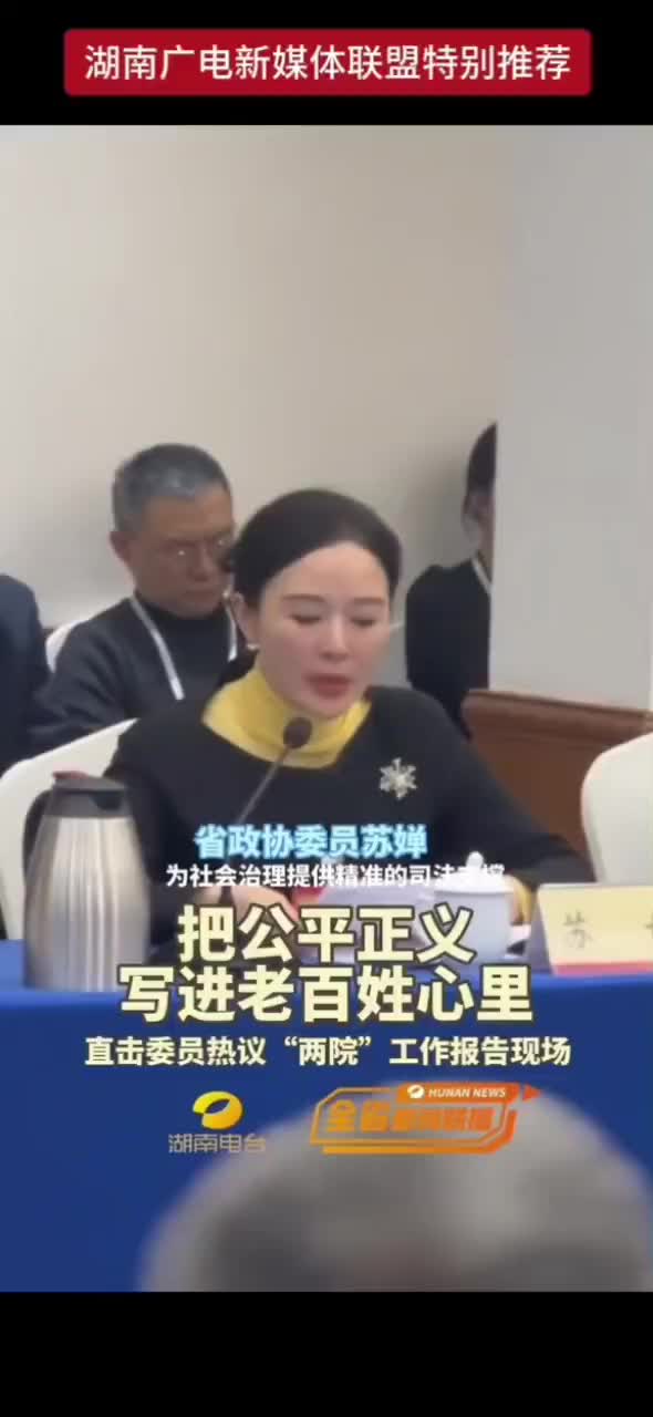 把公平正义写进老百姓心里 直击委员热议“两院”工作报告现场