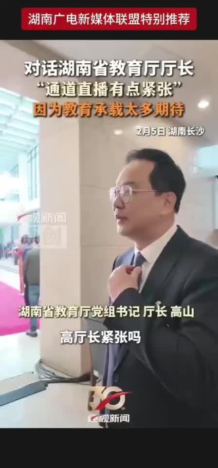 对话湖南省教育厅厅长 “通道直播有点紧张”因为教育承载太多期待