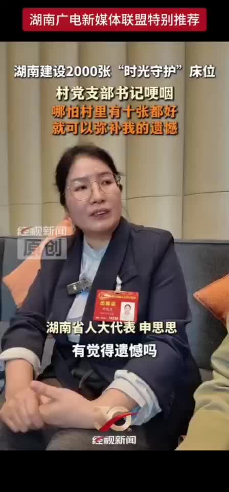 湖南建设2000张“时光守护”床位 村党支部书记哽咽 哪怕村里有十张都好 就可以弥补我的遗憾