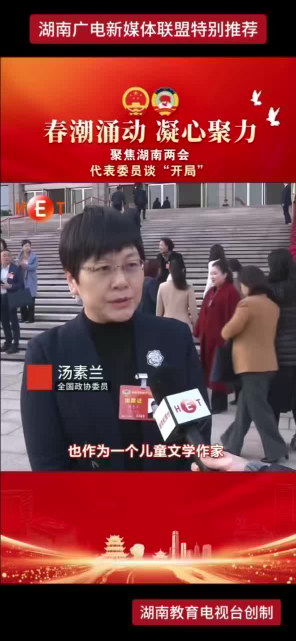 聚焦湖南两会 代表委员谈“开局”