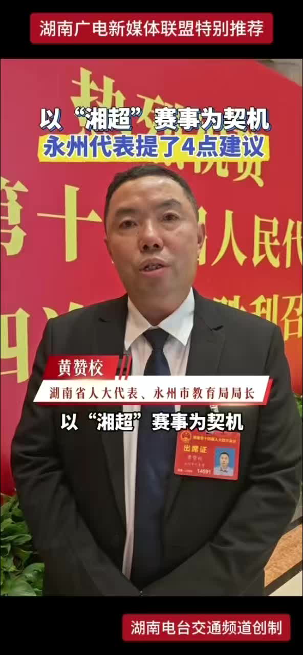 以“湘超”赛事为契机 永州代表提了4点建议