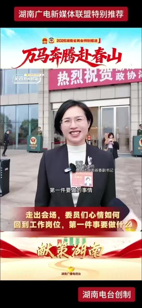 走出会场，委员们心情如何 回到工作岗位，第一件事要做什么