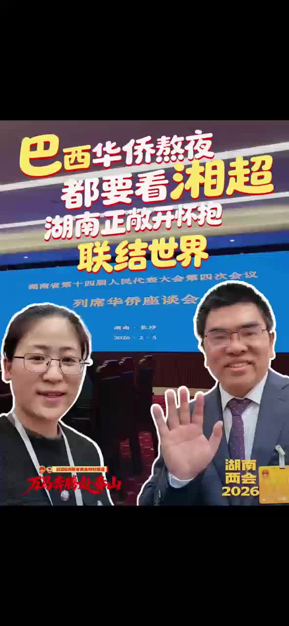 巴西华侨熬夜都要看湘超 湖南正敞开怀抱 联结世界