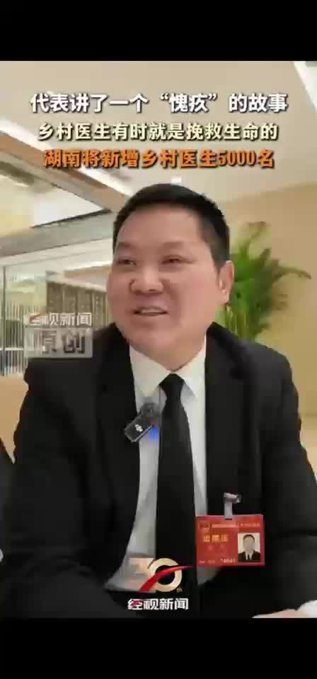 代表讲了一个“愧疚”的故事 乡村医生有时就是挽救生命的 湖南将新增乡村医生5000名