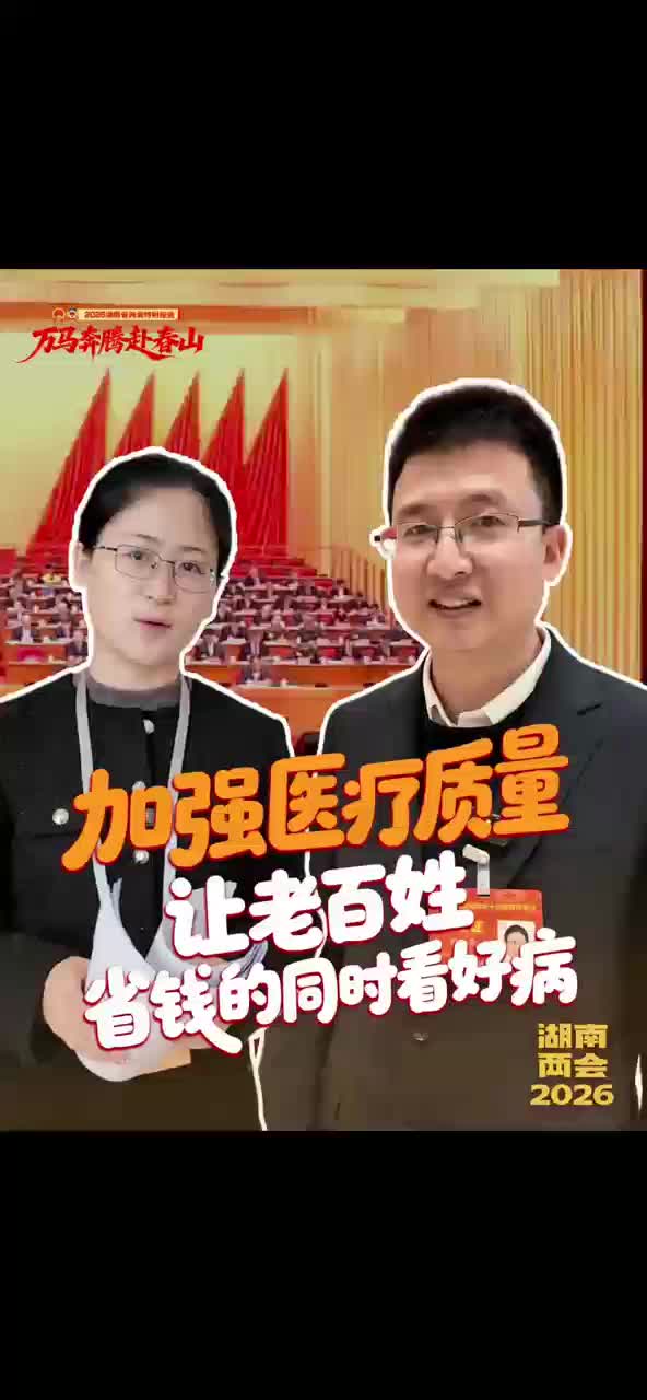 加强医疗质量 让老百姓省钱的同时看好病