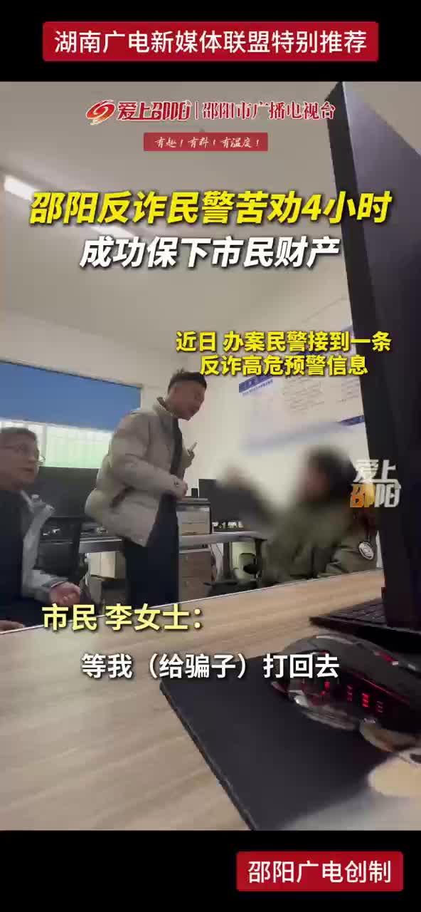 邵阳反诈民警苦劝4小时 成功保下市民财产