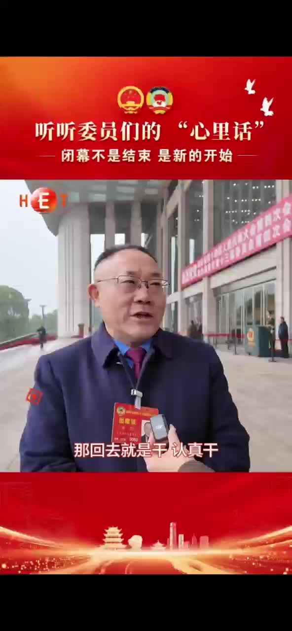 听听委员们的“心里话” 闭幕不是结束 是新的开始