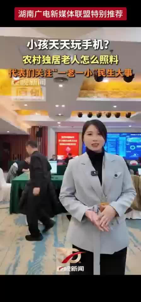 小孩天天玩手机？农村独居老人怎么照料 代表们关注“一老一小”民生大事