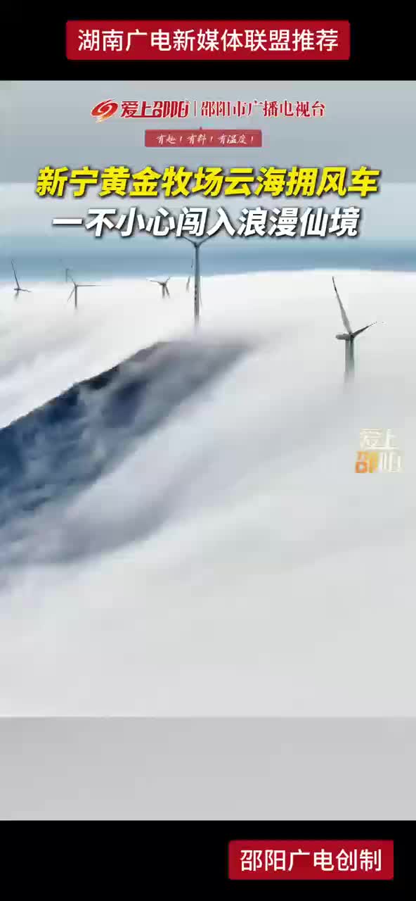 新宁黄金牧场云海拥风车 一不小心闯入浪漫仙境