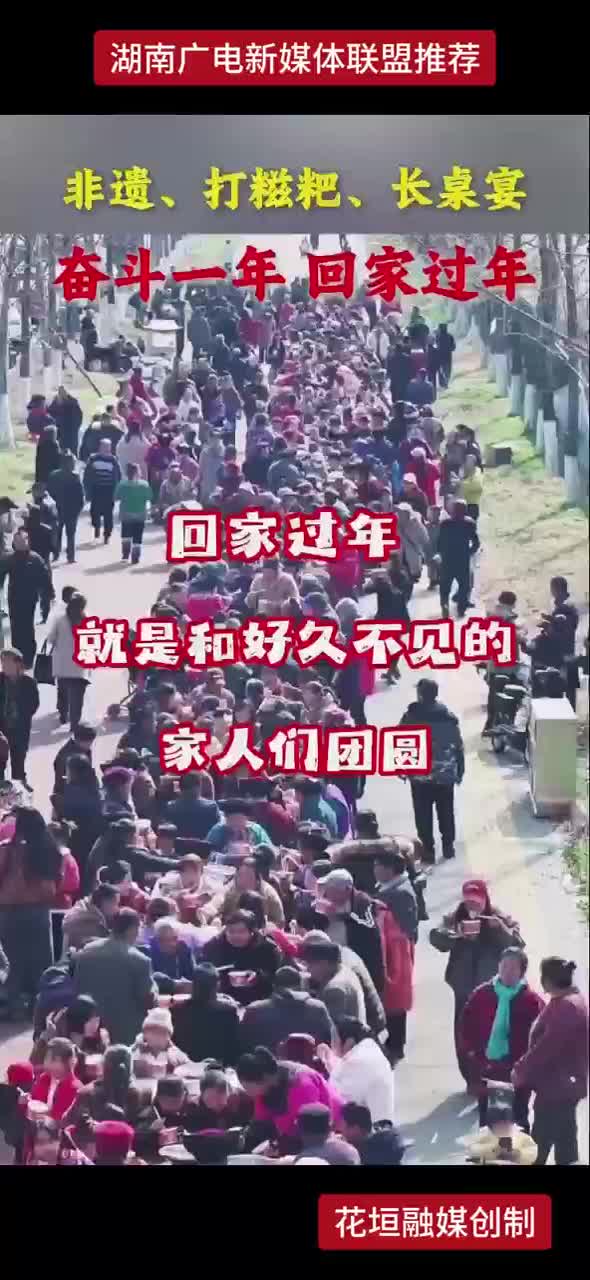 非遗、打糍粑、长桌宴 奋斗一年 回家过年