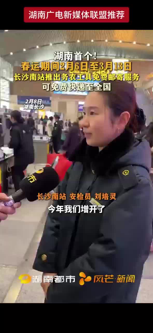 湖南首个！春运期间2月6日至3月13日 长沙南站推出务农工具免费邮寄服务 可免费快递至全国