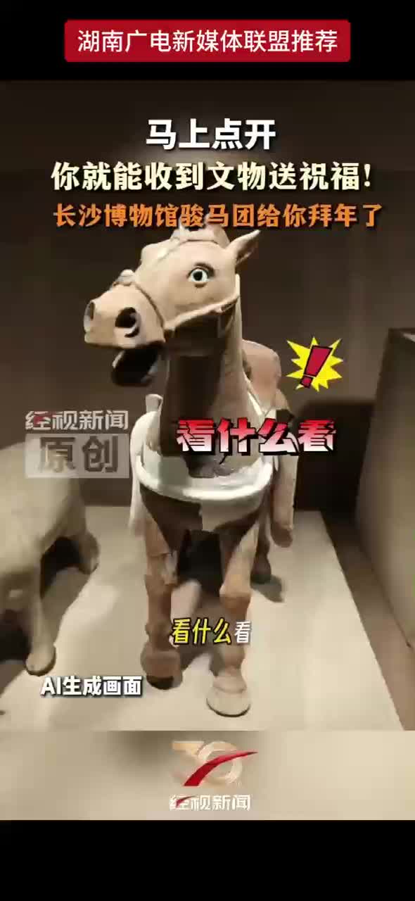 马上点开你就能收到文物送祝福！长沙博物馆骏马团给你拜年了