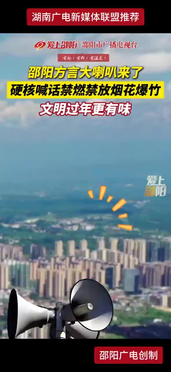 邵阳方言大喇叭来了 硬核喊话禁燃禁放烟花爆竹 文明过年更有味