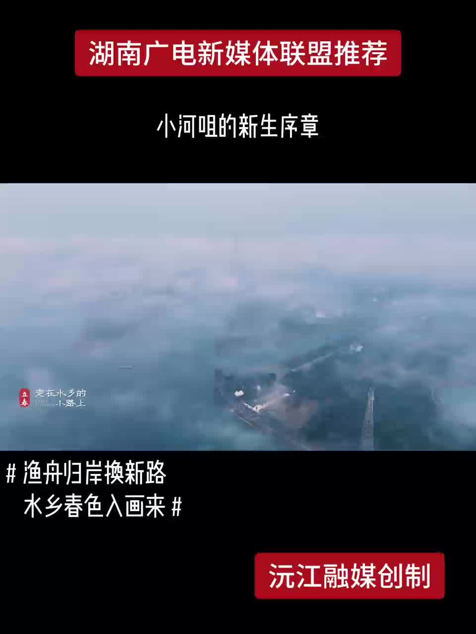 小河咀的新生序章