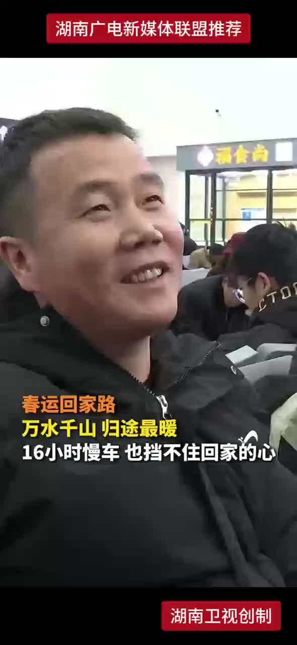春运回家路 万水千山 归途最暖 16小时慢车也挡不住回家的心