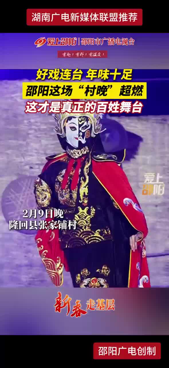 好戏连台 年味十足 邵阳这场“村晚”超燃 这才是真正的百姓舞台