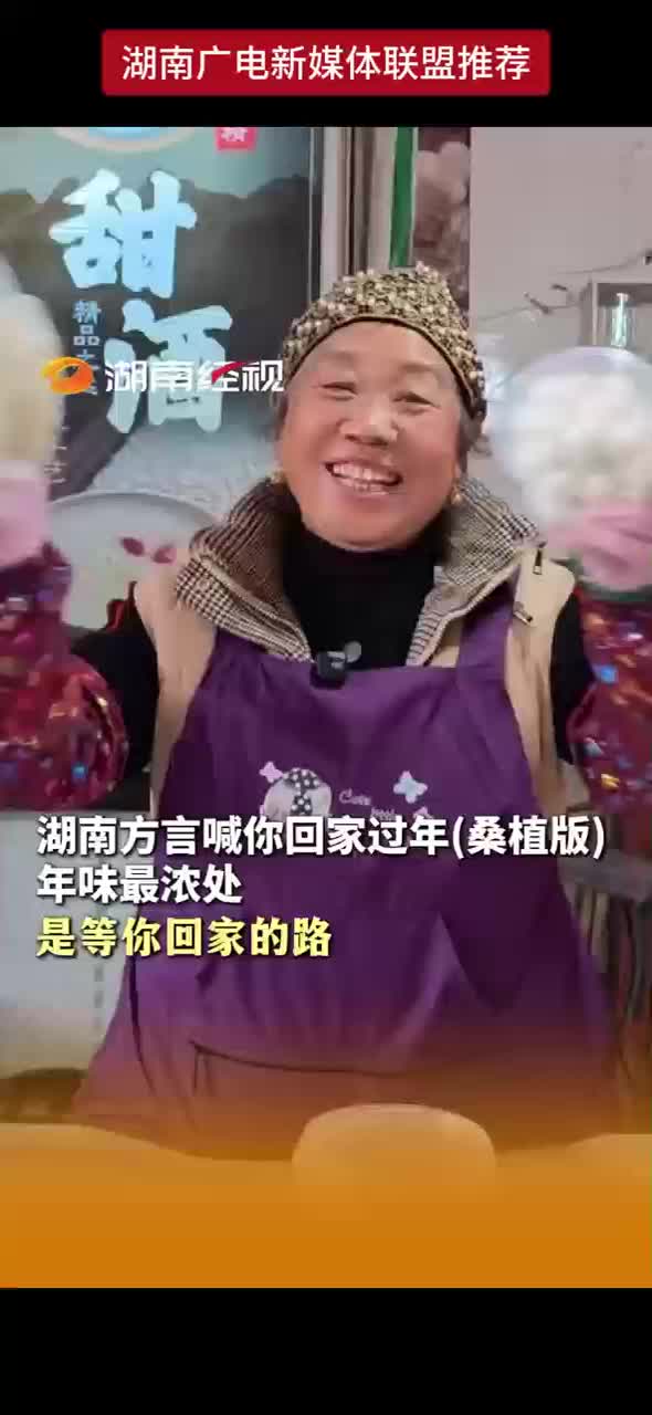 湖南方言喊你回家过年（桑植版）年味最浓处是等你回家的路