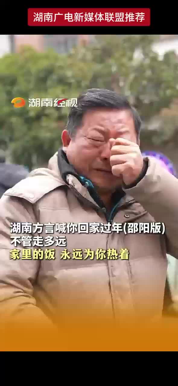 湖南方言喊你回家过年（邵阳版）不管走多远 家里的饭永远为你热着