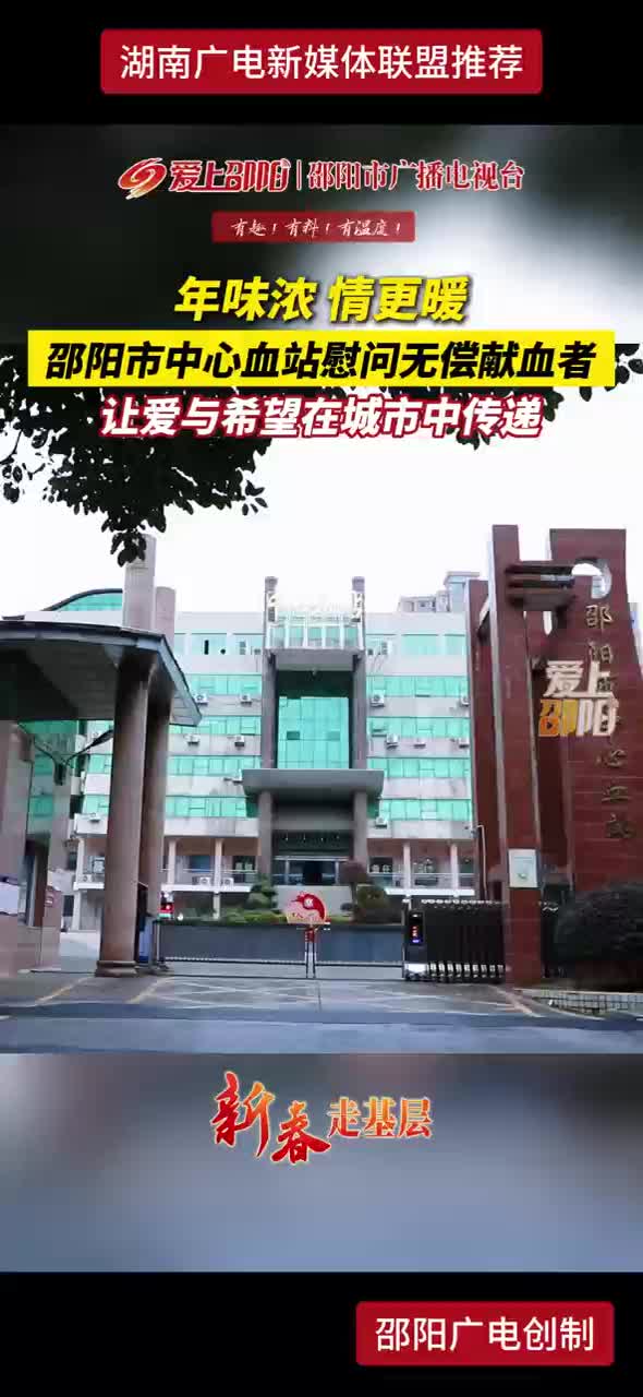 年味浓 情更暖 邵阳市中心血站慰问无偿献血者 让爱与希望在城市中传递