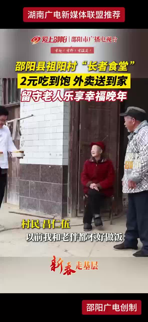 邵阳县祖阳村“长者食堂” 2元吃到饱 外卖送到家 留守老人乐享幸福晚年