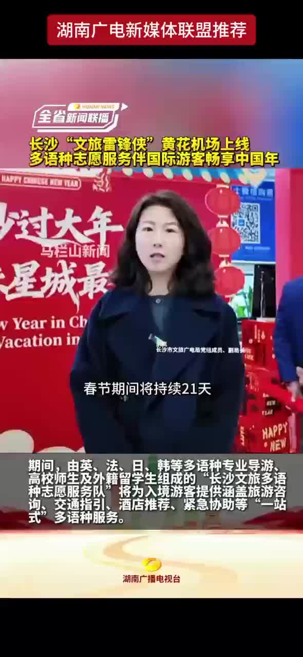 长沙“文旅雷锋侠”黄花机场上线 多语种志愿服务伴国际游客畅享中国年