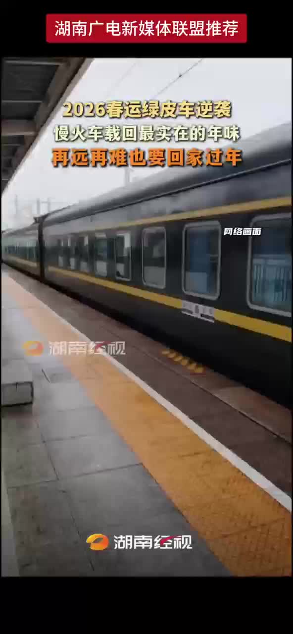 2026春运绿皮车逆袭 慢火车载回最实在的年味 再远再难也要回家过年