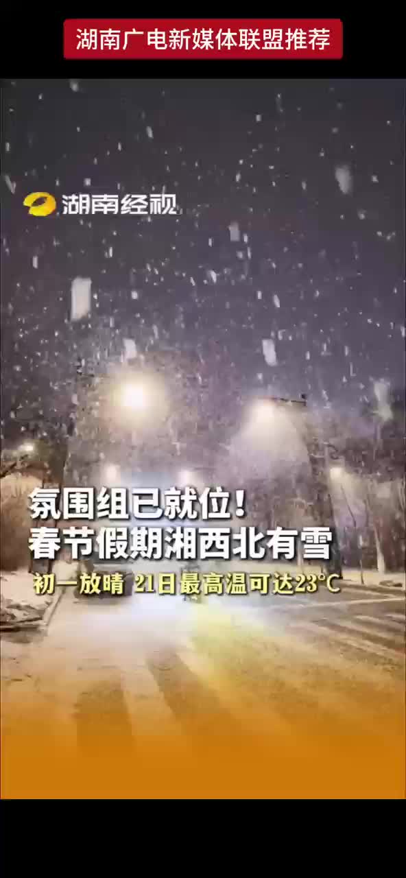 氛围组已就位！春节假期湘西北有雪