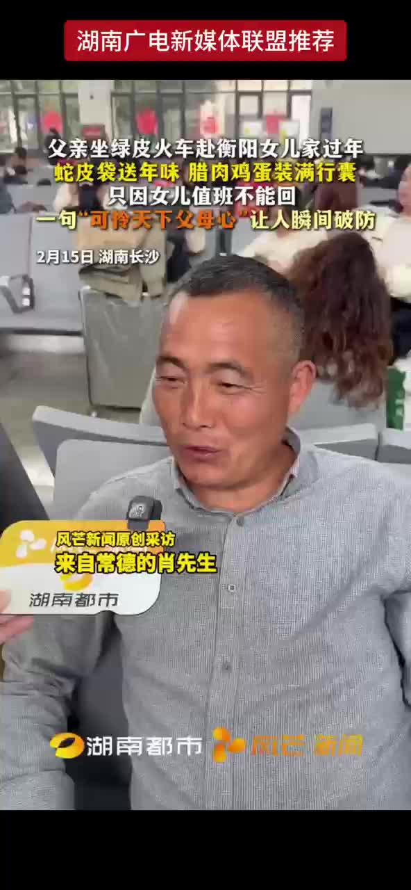 父亲坐绿皮火车赴衡阳女儿家过年 蛇皮袋送年味 腊肉鸡蛋装满行囊 只因女儿值班不能回 一句“可怜天下父母心”让人瞬间破防