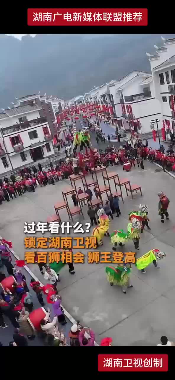 过年看什么？锁定湖南卫视 看百狮相会 狮王登高