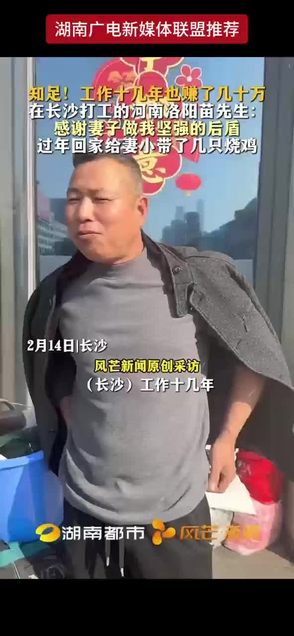 知足！工作十几年也赚了几十万 在长沙打工的河南洛阳苗先生：感谢妻子做我坚强的后盾 过年回家给妻小带了几只烧鸡